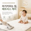 스마트토탈카케어 | [비치움필승 스마트 홈케어] 매트리스 토탈케어(진드기 제거) 후기/ 아기 키우는 집 매트리스 관리