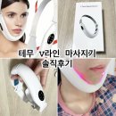 V-2 | 테무 브이라인 V라인 마사지기 내돈내산 2달 실사용 후기