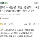 [단독] 석사논문 &#39;표절&#39; 결론에… 국민대 &#34;김건희 박사학위 취소 검토&#34; 이미지