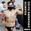 서중석 트레이너의 대전시민 생활체육 대축전 보디빌딩 대회 출전!