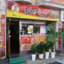 종국이두마리치킨 이미지