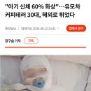 유모차 커피테러 30대, 해외로 튀었다 이미지