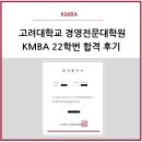 고려대학교 경영전문대학원 | [고려대 KMBA] 고려대학교 경영전문대학원 KMBA 22학번 합격 후기 (KMBA 면접 후기/ KoreaMBA)