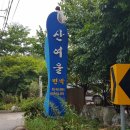 산여울민박 이미지