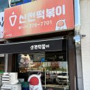 신전떡볶이 상무치평점 이미지