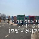 자전거공원 | 아이들과 나들이 가기 좋은곳. 평범한 놀이터는 질릴때 갈만한곳. 증평 자전거공원 후기