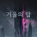 겨울의탑 모바일게임 후기