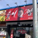 순이짬뽕 이미지