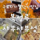 구로디지털단지 복성루샤부샤부성 방문후기