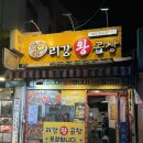 리강 왕곱창 | 부산 덕천 리강왕곱창 막창 곱창전골 세월이 느껴지는 노포 로컬 맛집