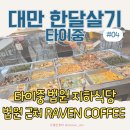 신청춘식당 | 대만 한달살기, 타이중 지방법원 지하식당, 법원 근처 RAVEN COFFEE 후기