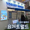 (주)풍산 동래공장 | 요거트월드 동래점 요월데이 두바이 반반폭탄 두쫀쿠 반값 내돈내산 후기