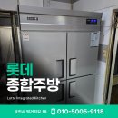 롯데부분경정비업소 | 송산로 중국집 업소용 냉장고 교체기