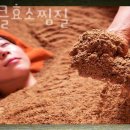 미라클효소찜질 이미지