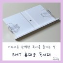 휴대성과 실용성을 모두 갖춘 BMT 학생용 휴대용 독서대 추천, 사용후기