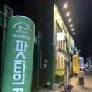 B011 | [당하/독정] 양식 맛집, 인천 데이트 추천! 파스타의 꿈 만족한 후기 / 주차 방법