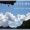 교훈글-빙공착영(憑空捉影) 이미지