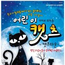 어린이 캣츠 이미지
