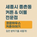 세종시 에서 커튼 블라인드 &amp; 이불 제일 잘해주시는곳!! 내돈내산!