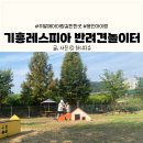 기흥레스피아호수공원 반려동물 놀이터_M | 용인 기흥레스피아 반려견놀이터 강아지와 아이랑 같이 다녀온 후기
