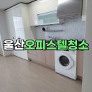 신부교 끝(더오피스텔) | 울산 오피스텔 청소, 믿고 맡긴 이유? 아버지를 위한 진심 가득 클리닝 후기