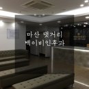 백이비인후과의원 이미지