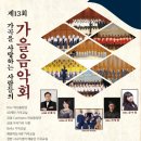 2024년 11월 30일 ＜토＞오후5시 금정문화회관/ 제13회 가을음악회 이미지