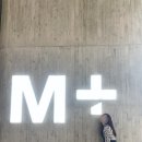 엠플러스(M+) | 홍콩 여행 일정 핫플 M+ 엠플러스 뮤지엄 전시 티켓 꿀팁