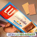 프랑스 유명과자 브랜드 LU 초코과자 후기