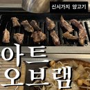 석산2길 | @아트오브램 전주신시가지본점 | 신시가지 양고기 맛집 방문 후기, 신시가지 술집, 신시가지 회식