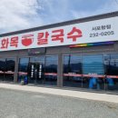 화목칼국수 서포항점