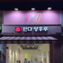 맘스터치(율하광장점) | [대구 동구/율하] 율하에서 탕후루를 찾으신다면 바로 이곳, ‘판다 탕후루’