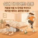 계명대 태양3태권도장 | 실내 다이어트 운동, 겨울철 이불 속 유혹을 뿌리치고 체지방 태우는 끝판왕 비결!