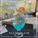 야당목장 | 운정호수공원이 한눈에 보이는 뷰 맛집 [카페 제이콥] 야당역 카페 추천