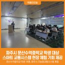 문산수억중학교 이미지