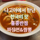 한국반점 | 나고야에서 찾은 진짜 한국 맛집! 홍콩반점 짜장면 &amp; 짬뽕 솔직 후기