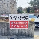 오정막국수 이미지