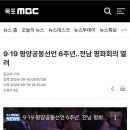 9·19 평양공동선언 6주년..전남 평화회의 열려 이미지