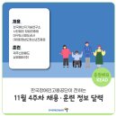 삼영엠티(주) | 한국장애인고용공단이 전하는 11월 4주차 채용·훈련 정보 달력