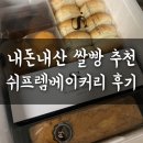 쉬프렘베이커리 | 부산 쉬프렘베이커리 쌀빵 후기 쌀모닝빵 쌀식빵 쌀롤케이크 등 택배 가능 내돈내산 추천 쌀빵 맛집