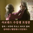 웰빙댄스스포츠학원 이미지