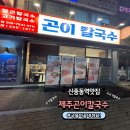 신중동역 7번출구 | (부천) 신중동역맛집 제주곤이칼국수 , 국물이 끝내줘요 !