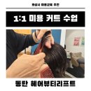 화성시 동탄 미용교육 헤어뷰티 리프트 자녀 커트교육 체험후기