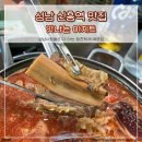 성남 신흥역 맛집 - 대체불가 매운전골이 있는 맛나는 아지트 내돈내산 후기