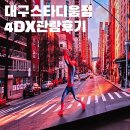 스타디움 PC | 인생 영화 스파이더맨 브랜드 뉴데이 개봉 첫날 대구 스타디움점 CGV 4D관 이용 후기 스포 없음
