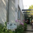 곤지한정식 이미지