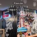 스스키노 - 금정구 부산대학로49번길 43 | 삿포로 트래블로지 스스키노 후기 위치 때문에 다시 묵고 싶은 호텔