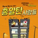 [연극초대 이벤트] 연극 '총알탄 사람들' 15명(1인 2매) 초대 이벤트 (마감) 이미지