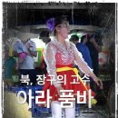 ■북,장구 고수 아라 품바■ 쓰나미급 5북 난타의 진수를 보여 드립니다. 이미지