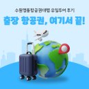 수원-0011 | 급한 출장도 문제없던 수원영통항공권대행 유일투어 후기 / 모두투어 본사 출신 발권 담당자 직접 관리